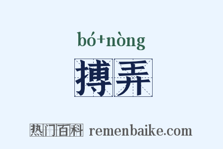 搏弄是什么意思的图片